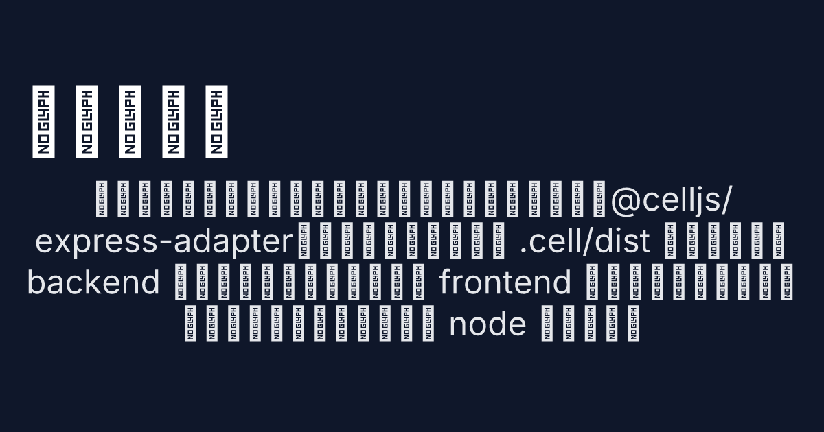 Cell Javascript 传统服务器 - Cell - 企业级应用开发框架